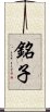 銘子 Scroll