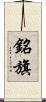 銘旗 Scroll