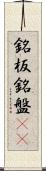 銘板 Scroll