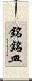 銘銘皿 Scroll