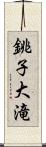 銚子大滝 Scroll