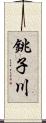 銚子川 Scroll