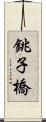 銚子橋 Scroll