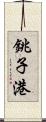 銚子港 Scroll