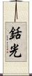 銛光 Scroll
