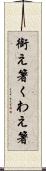 銜え箸 Scroll