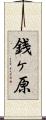 銭ヶ原 Scroll