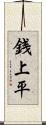 銭上平 Scroll