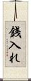 銭入れ Scroll