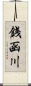 銭函川 Scroll