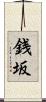 銭坂 Scroll