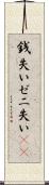 銭失い Scroll