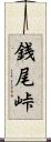 銭尾峠 Scroll