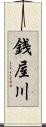 銭屋川 Scroll