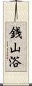 銭山浴 Scroll