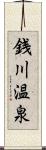 銭川温泉 Scroll