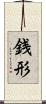 銭形 Scroll
