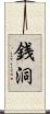 銭洞 Scroll