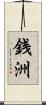 銭洲 Scroll