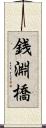 銭淵橋 Scroll