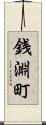銭淵町 Scroll