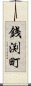 銭渕町 Scroll