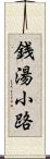 銭湯小路 Scroll