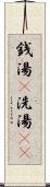 銭湯(P) Scroll