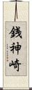 銭神崎 Scroll