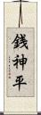 銭神平 Scroll