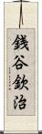 銭谷欽治 Scroll