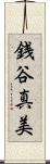 銭谷真美 Scroll