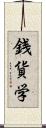 銭貨学 Scroll