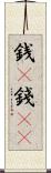 銭(P) Scroll