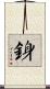 銵 Scroll