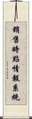 銷售時點情報系統 Scroll