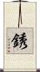 銹 Scroll