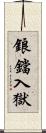 鋃鐺入獄 Scroll