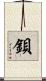 鋇 Scroll