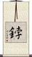 鋍 Scroll