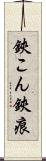 鋏こん Scroll