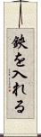 鋏を入れる Scroll
