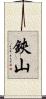 鋏山 Scroll