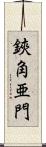 鋏角亜門 Scroll