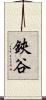 鋏谷 Scroll