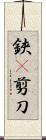 鋏(P) Scroll