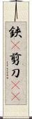 鋏(P) Scroll