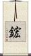 鋐 Scroll