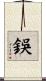 鋘 Scroll