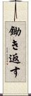 鋤き返す Scroll